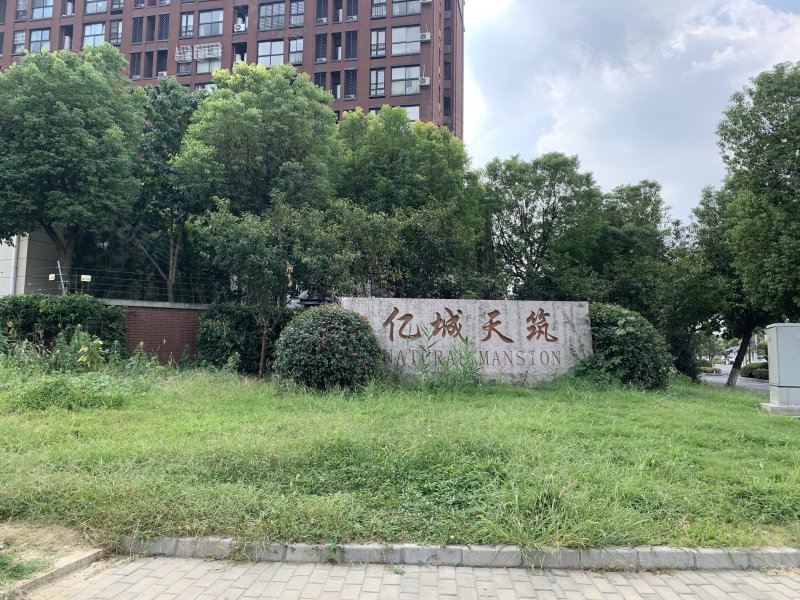 亿城天筑(别墅)