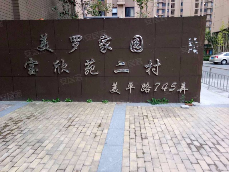 美罗家园宝欣苑二村 