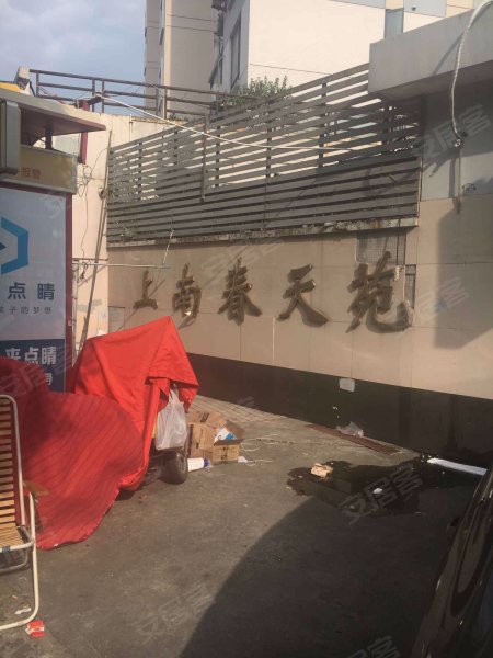上南春天苑 