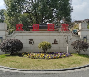 良渚文化村小区图片