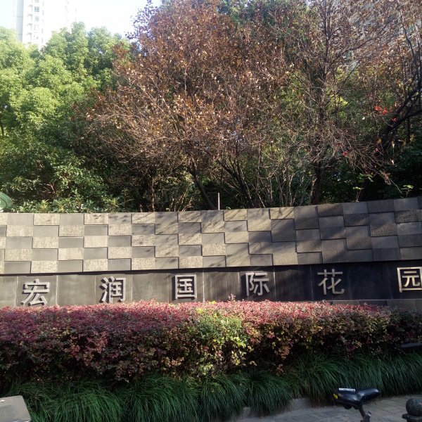 宏润国际花园(西区)