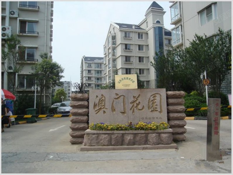 澳门花园(崂山)