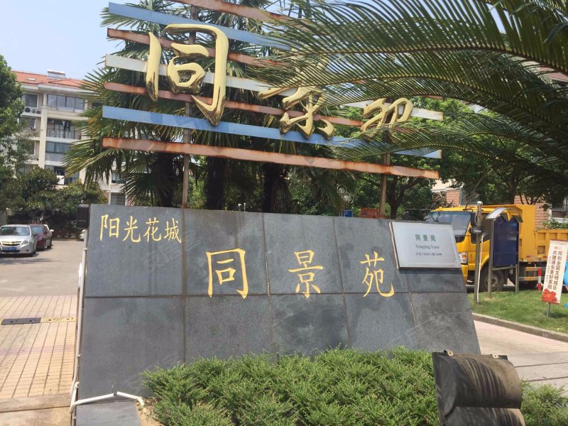 阳光花城同景苑 