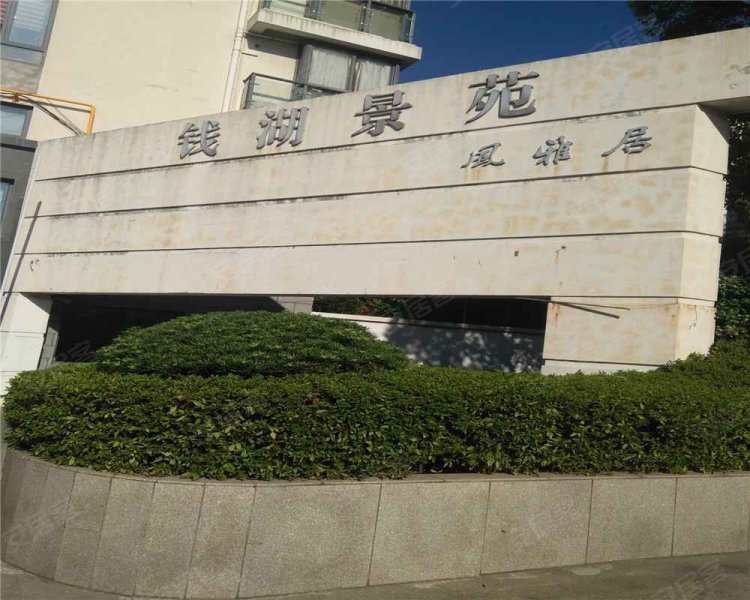 钱湖景苑风雅居
