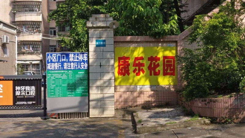 康乐花园,港三路5号-珠海康乐花园二手房,租房,房价-珠海安居客