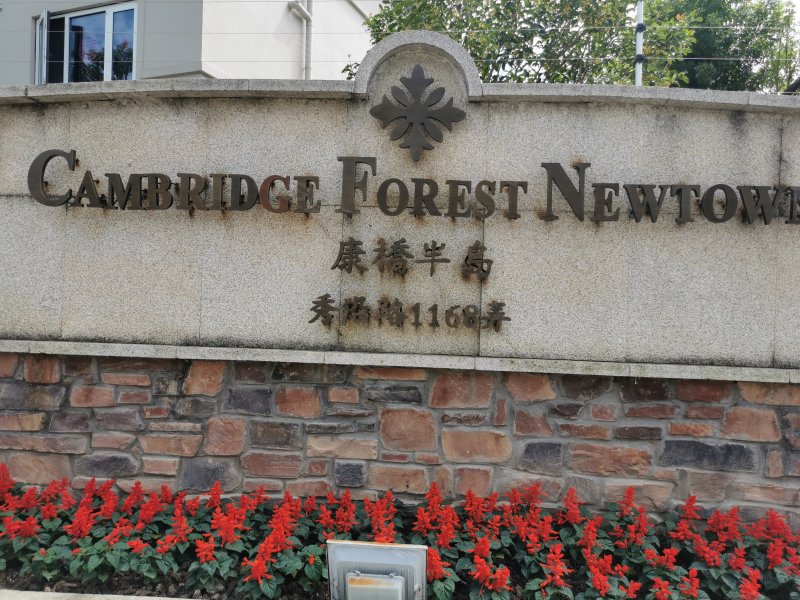 康桥半岛(1168弄) 