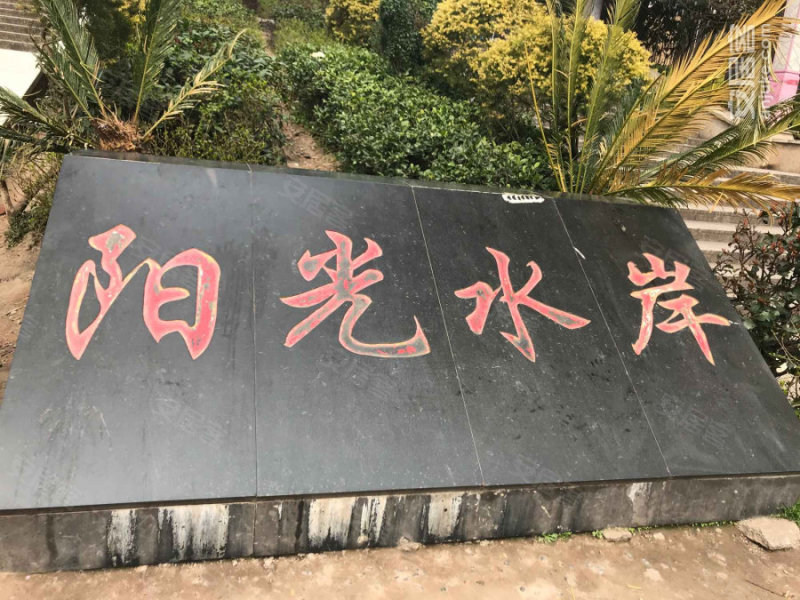 皓宏阳光水岸