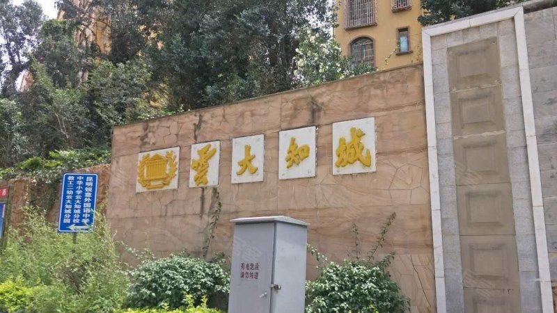 云大知城(别墅)