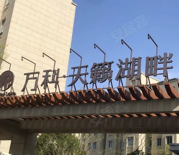 万科天籁湖畔(别墅)