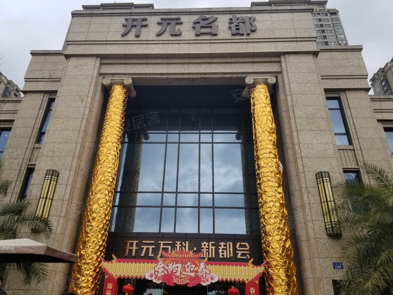 开元名都