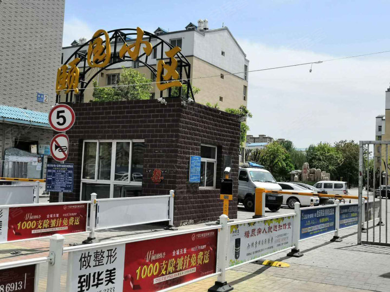 颐园小区(北区)