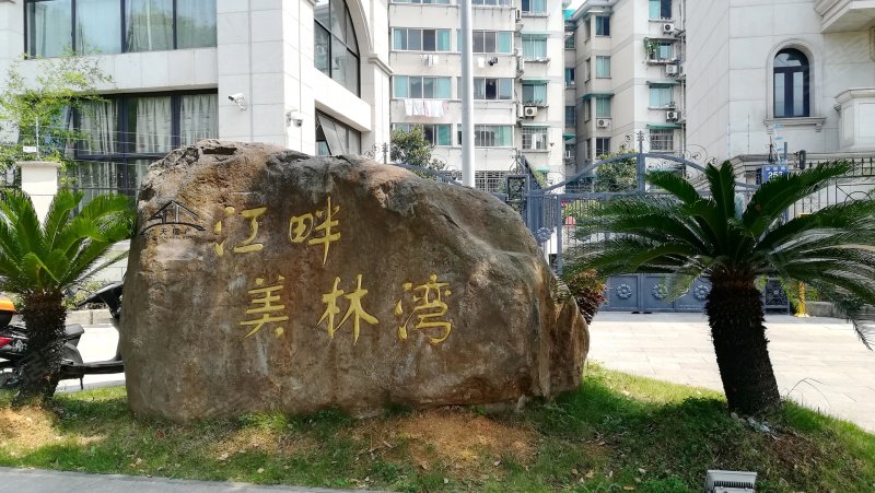 江畔美林湾,清照路258号-金华江畔美林湾二手房,租房,房价-金华安居客