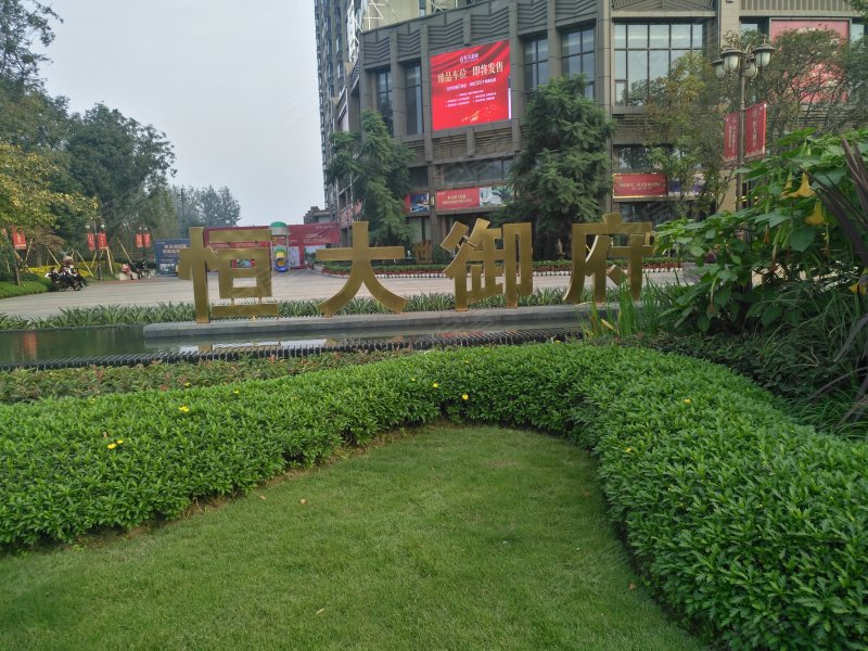 恒大御府1期,运力路197号-成都恒大御府1期二手房,租房,房价-成都安居