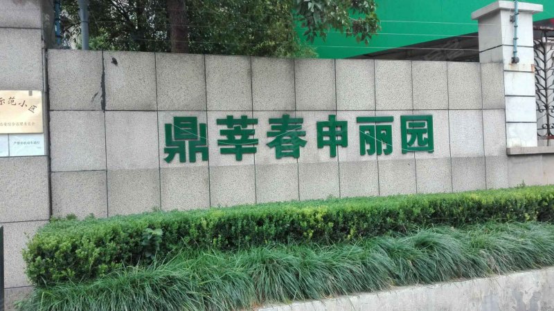 春申丽园(二期) 