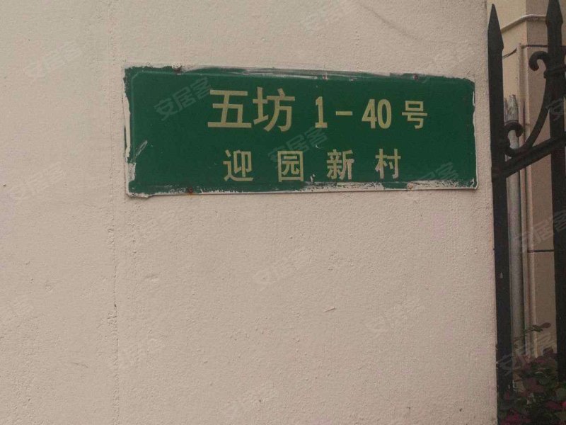 迎园新村五八坊 