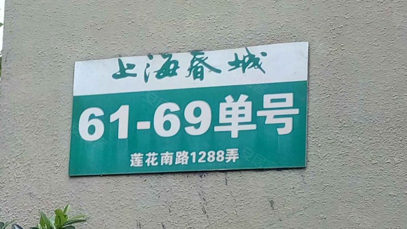 上海春城(南区) 