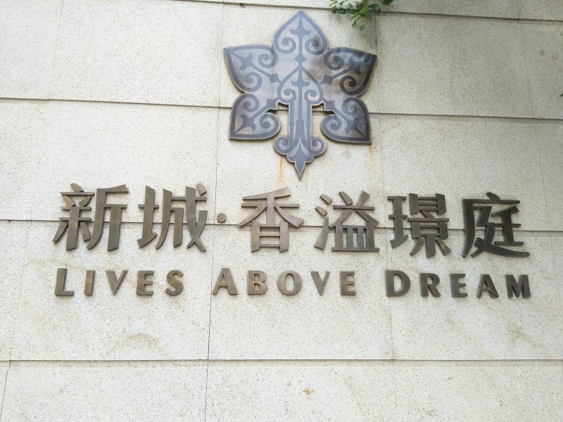 新城香溢璟庭(一期) 