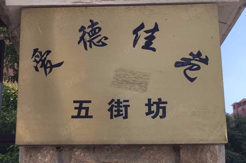 爱德佳苑五街坊 