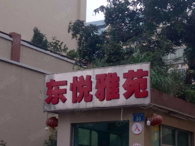 东悦雅苑,大华一路33号-广州东悦雅苑二手房,租房,房价-广州安居客