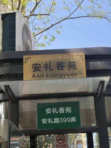 安礼香苑(别墅) 