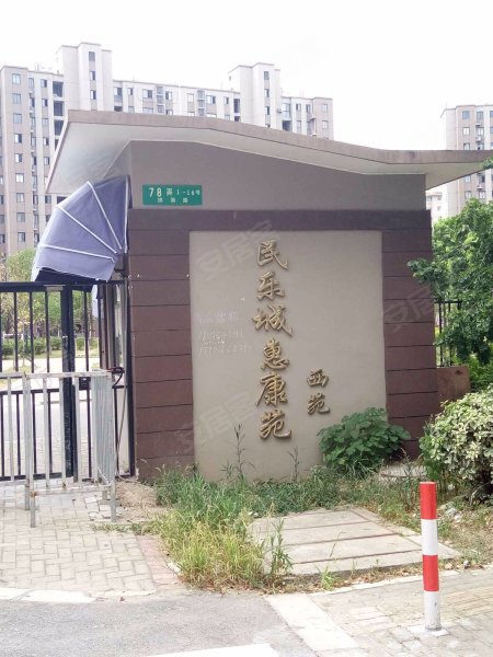 民乐城惠康苑西苑 