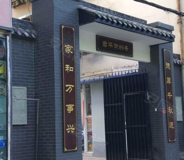 君平街89号院