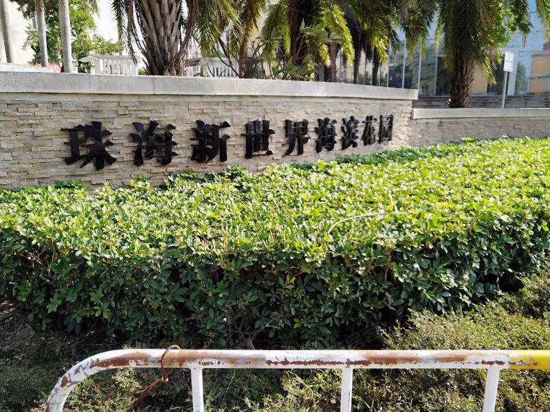 新世界海滨花园,金岛路1号-珠海新世界海滨花园二手房,租房,房价-珠海