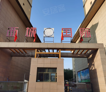 西城国际
