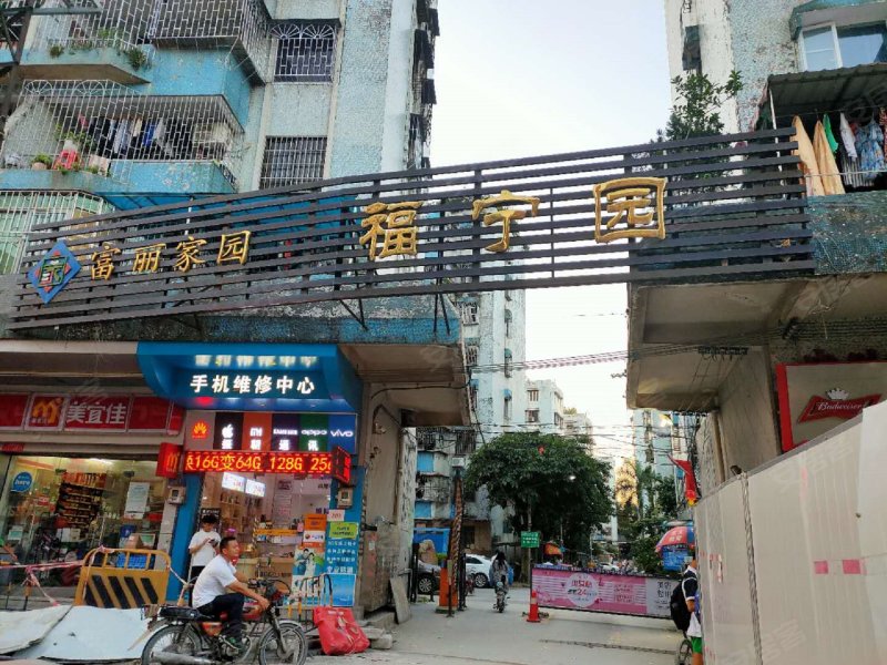 富丽家园福宁园