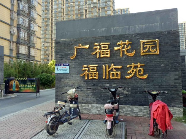 扬州二手房 广陵二手房 茱萸湾二手房 广福花园福临苑