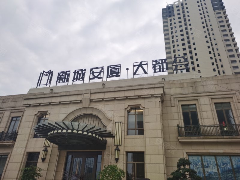 新城安厦大都会