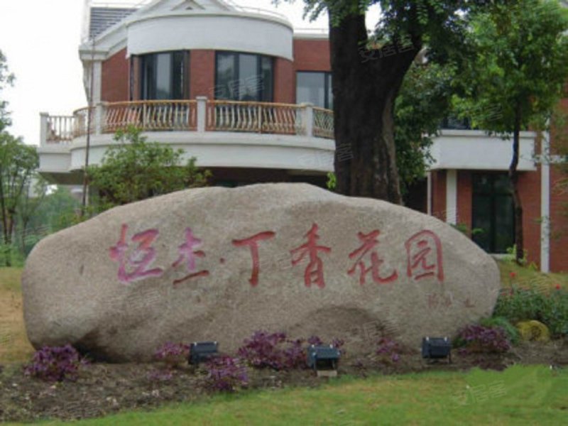 恒杰丁香花园(公寓住宅)