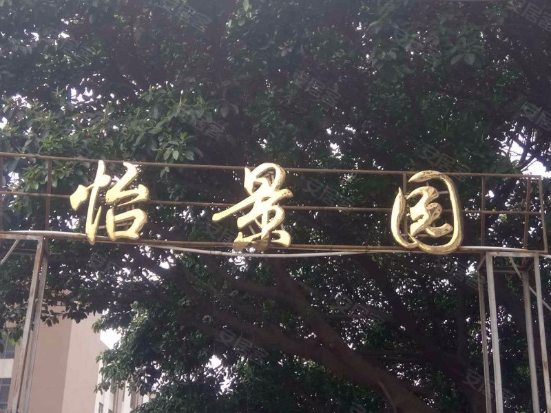 怡景园(南沙),黄阁大道南-广州怡景园(南沙)二手房,租房,房价-广州