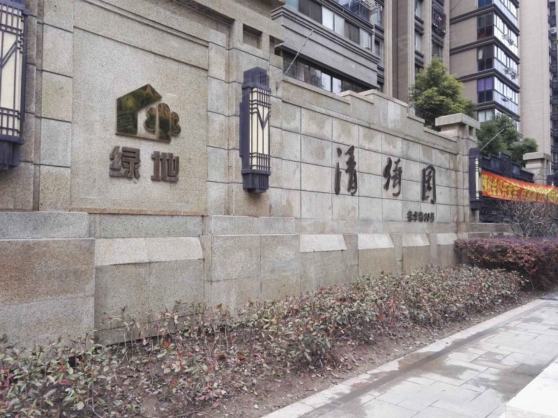 绿地清猗园(二期) 