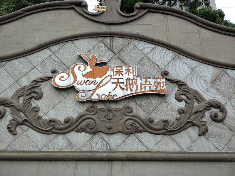 保利天鹅语苑(二期公寓住宅) 