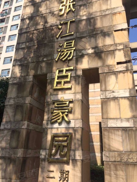 张江汤臣豪园二期 