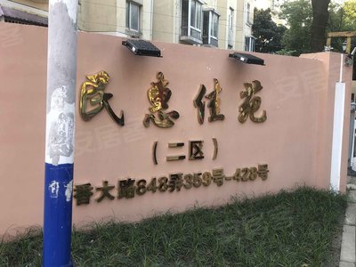 民惠佳苑二区公寓住宅