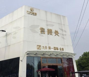 九天泽一国际2幢(商住楼)