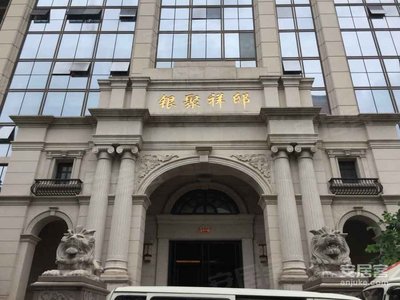 银聚祥邸