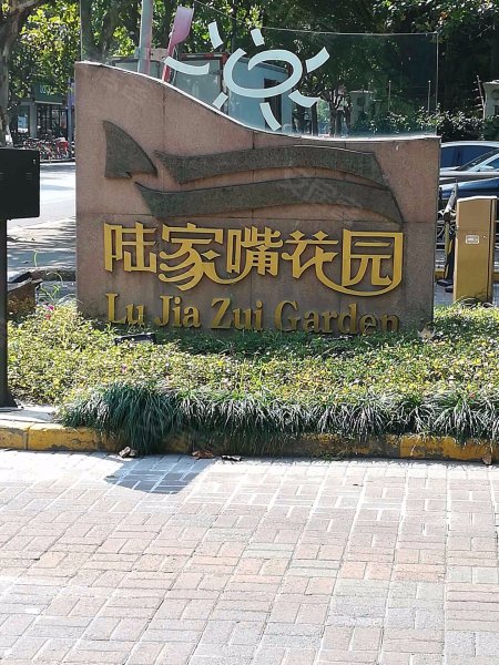 陆家嘴花园(一期) 