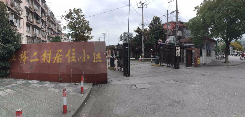 江桥二村四街坊 