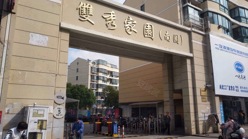 双秀家园(南园) 