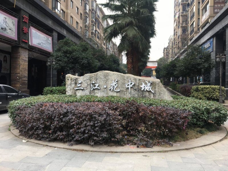 三江花中城,古曲路199号-长沙三江花中城二手房,租房,房价-长沙安居客