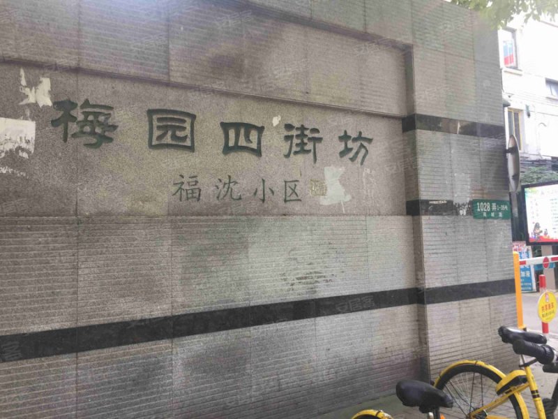 梅园四街坊(福沈小区) 
