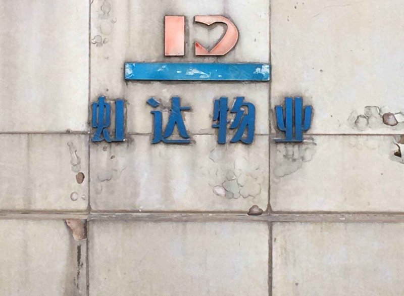 金鹤新城中虹华苑 