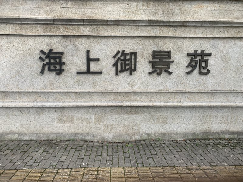 海上御景苑(五期) 