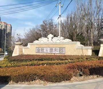 金秋泰和郡(一二三期)