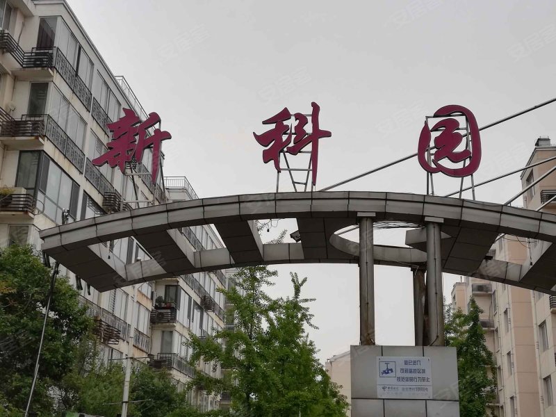 新科园(东区),友谊路12号-邯郸新科园(东区)二手房,租房,房价-邯郸