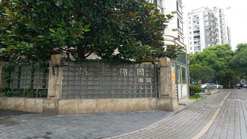 达安锦园(一期)