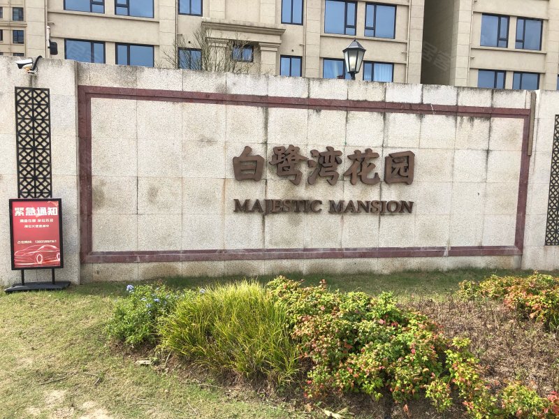 白鹭湾花园,海天大道-舟山白鹭湾花园二手房,租房,房价-舟山安居客